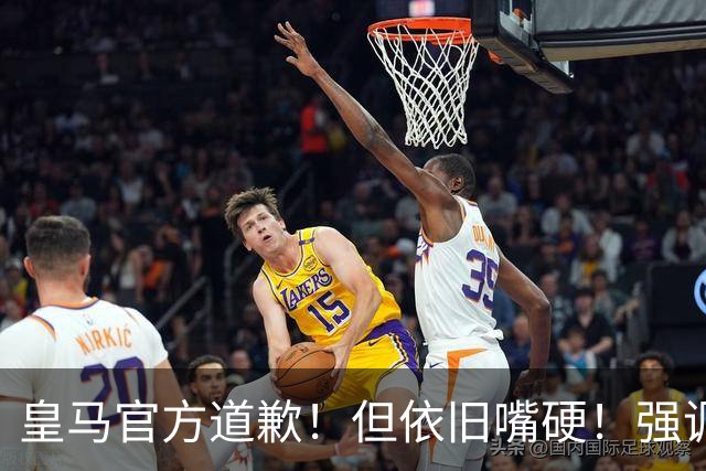 皇马官方道歉！但依旧嘴硬！强调不同文化相互尊重！