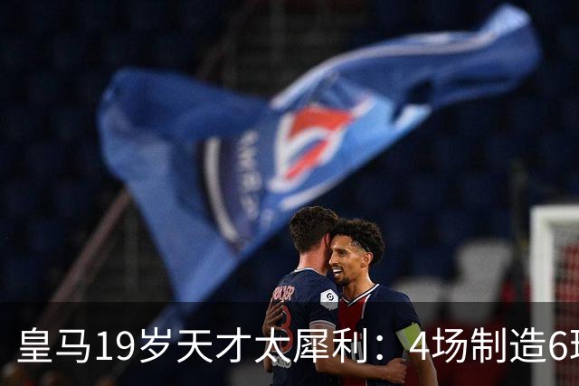 皇马19岁天才太犀利：4场制造6球，他让维尼修斯黯然失色
