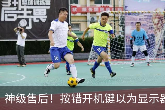 神级售后！按错开机键以为显示器报废：售后直接免费升级新款