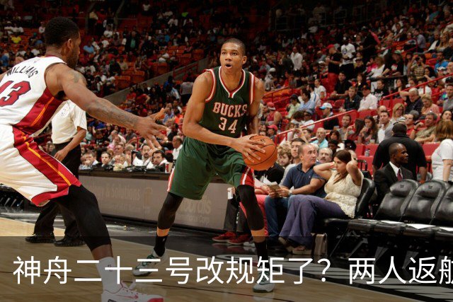 神舟二十三号改规矩了？两人返航一人留下，要在太空待一年