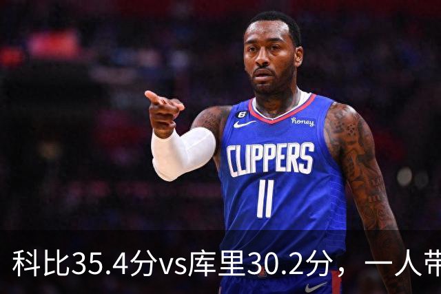 科比35.4分vs库里30.2分，一人带一队vs全票MVP，谁的得分王更有含金量？