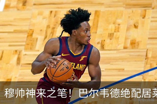 穆帅神来之笔！巴尔韦德绝配居莱尔，皇马右路盘活了，打巴萨有戏