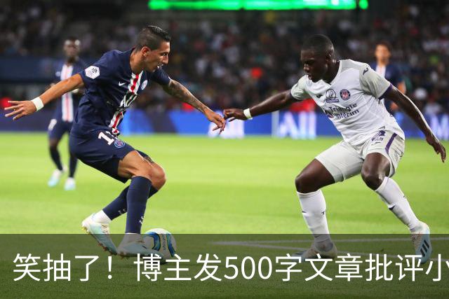 笑抽了！博主发500字文章批评小鹏，没想到被法务写900字投诉，这一操作激起网友更多反感