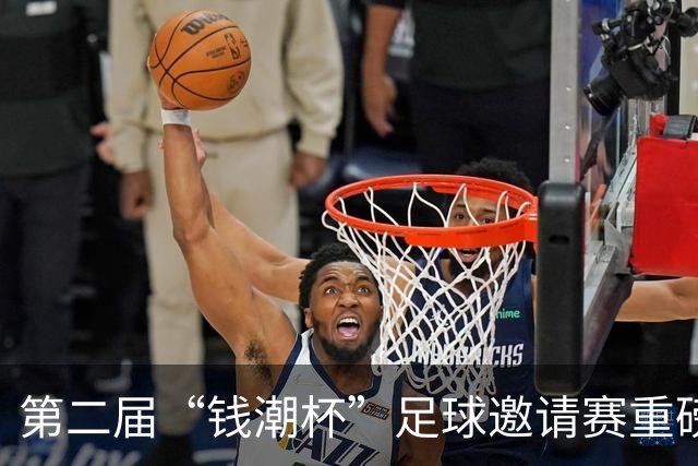 第二届“钱潮杯”足球邀请赛重磅开启，谁才是上海申花的卫冕劲敌
