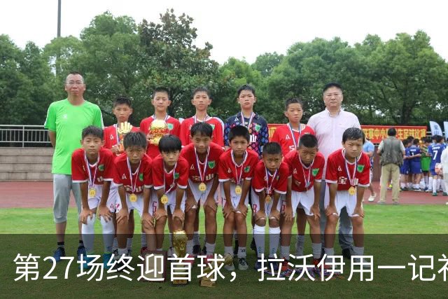 第27场终迎首球，拉沃伊用一记补射终结金骑士三连败