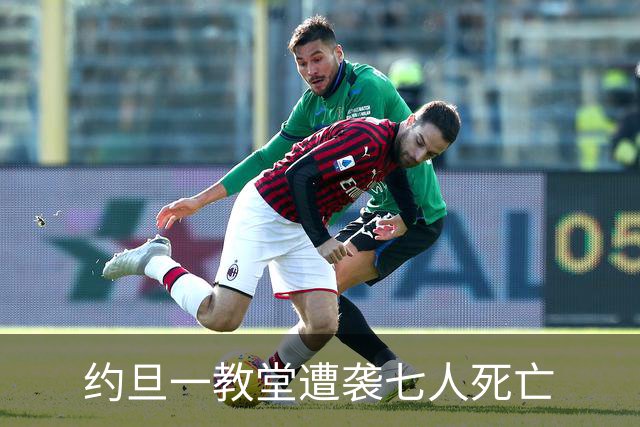 约旦一教堂遭袭七人死亡