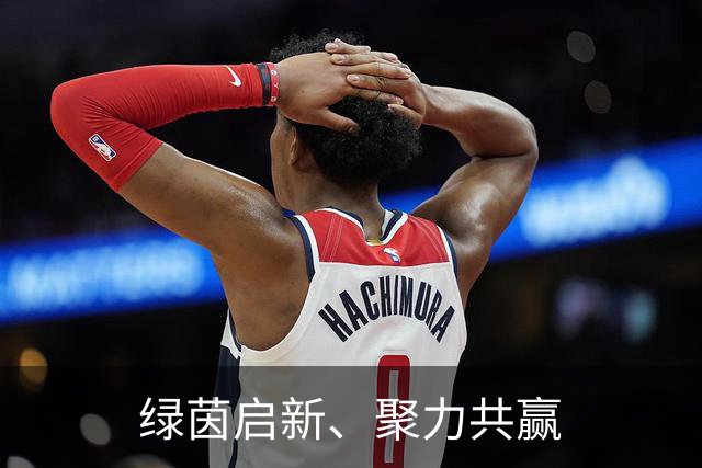 绿茵启新、聚力共赢