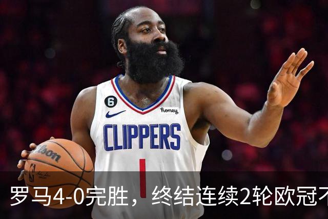 罗马4-0完胜，终结连续2轮欧冠不胜，马伦一球一助攻