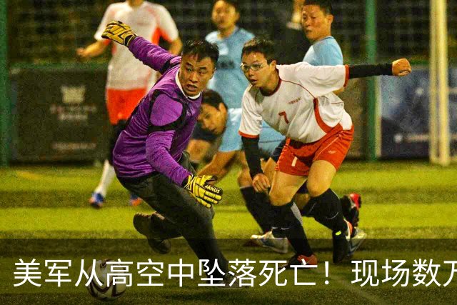 美军从高空中坠落死亡！现场数万人呆若木鸡，如“死一般安静”！