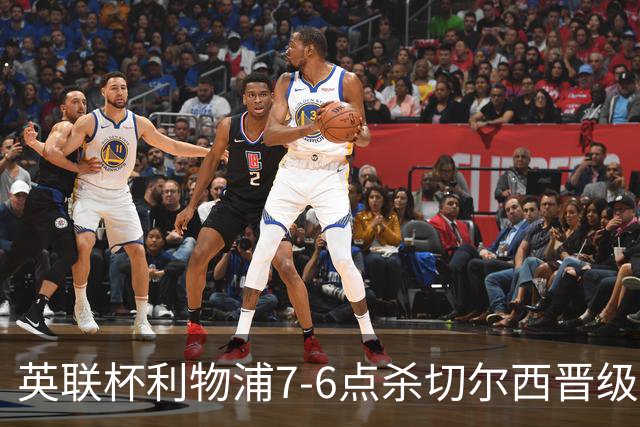 英联杯利物浦7-6点杀切尔西晋级，韦斯利-福法纳送点+失点