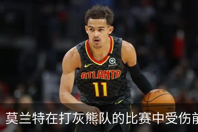 莫兰特在打灰熊队的比赛中受伤前，还带着几分挑衅和垃圾话的劲头