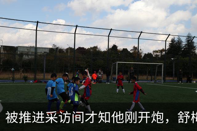 被推进采访间才知他刚开炮，舒梅切尔承认那次提问很笨拙