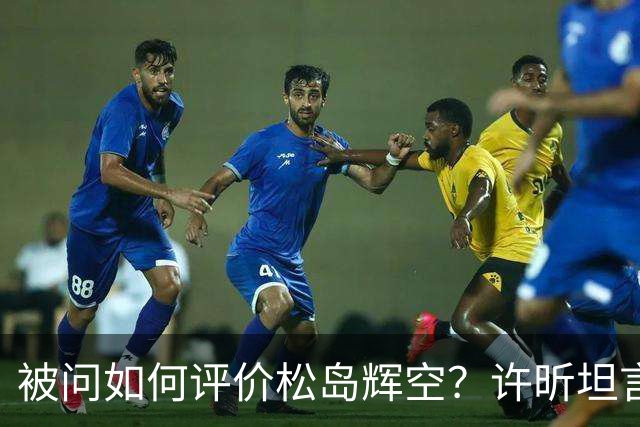 被问如何评价松岛辉空？许昕坦言：比丹羽“高”，也比张本“高”