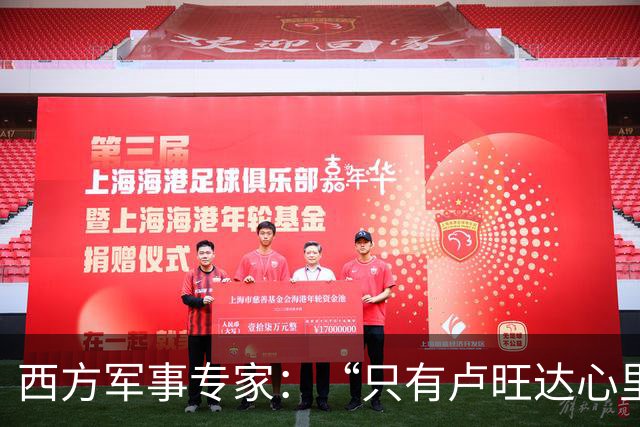 西方军事专家：“只有卢旺达心里清楚，中国才是最强超级大国”！