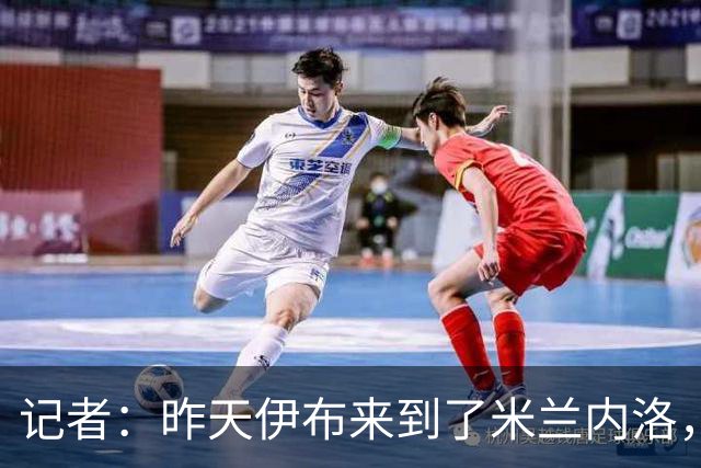 记者：昨天伊布来到了米兰内洛，向球队传递米兰德比的意义