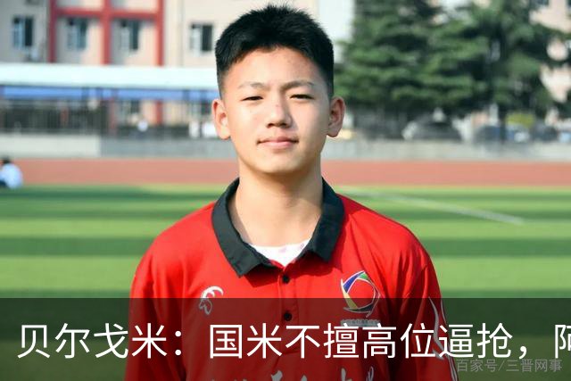 贝尔戈米：国米不擅高位逼抢，阿切尔比和德弗赖没有替代者