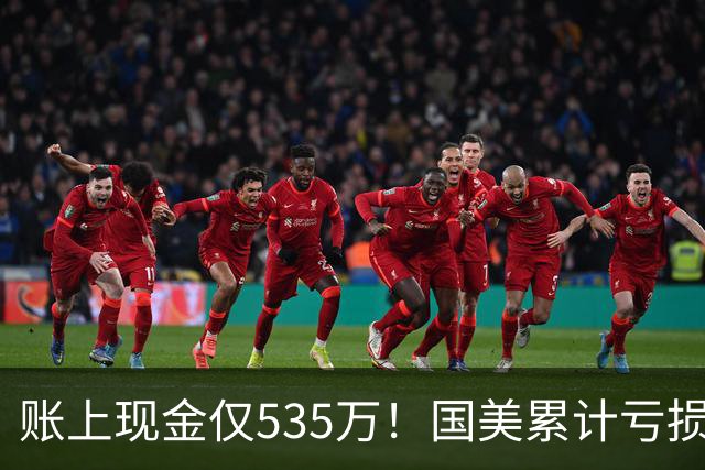 账上现金仅535万！国美累计亏损超189亿，四十年商业帝国正式落幕