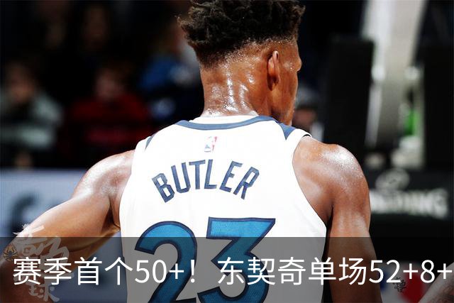 赛季首个50+！东契奇单场52+8+10+8三分创队史记录