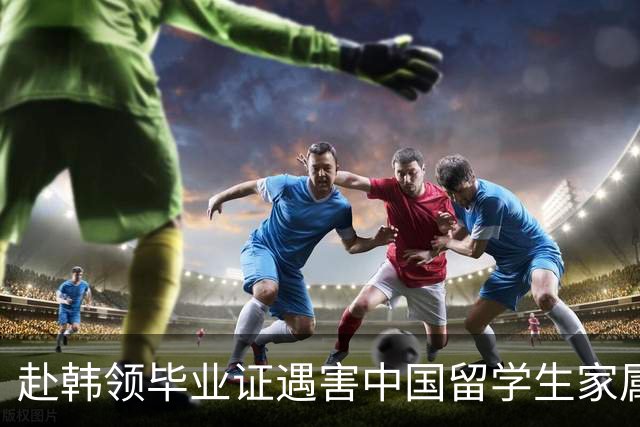 赴韩领毕业证遇害中国留学生家属已委托律师团队，全力争取将凶手引渡回国审判，家属最新回应