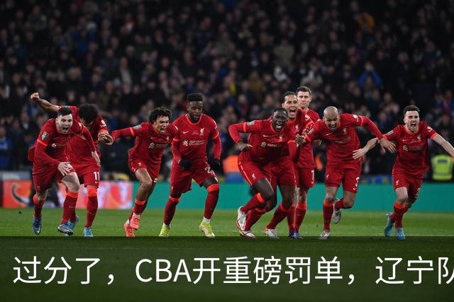 过分了，CBA开重磅罚单，辽宁队两人被处罚，球迷真绷不住了