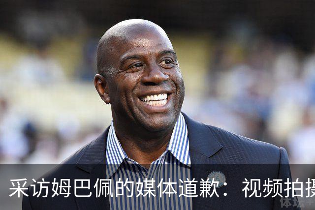 采访姆巴佩的媒体道歉：视频拍摄于4月！冒犯中国人民 致以诚挚歉意