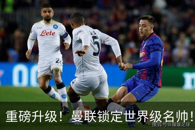 重磅升级！曼联锁定世界级名帅！卡里克下课倒计时