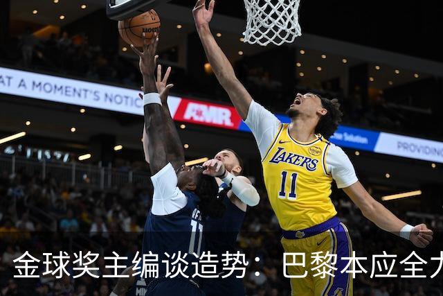 金球奖主编谈造势：巴黎本应全力支持一名球员，那就是登贝莱