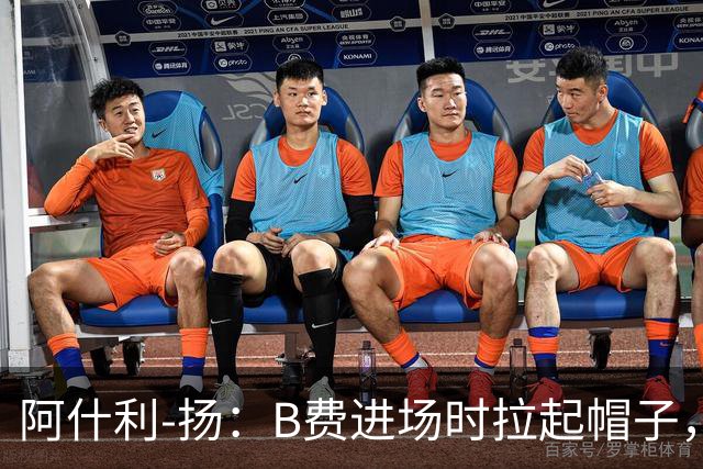 阿什利-扬：B费进场时拉起帽子，像是在向球迷展示自己仍生气
