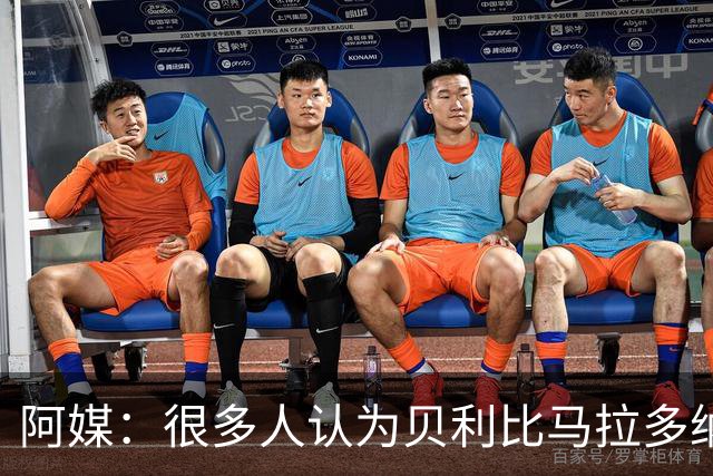 阿媒：很多人认为贝利比马拉多纳和梅西更强