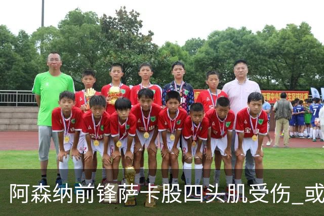 阿森纳前锋萨卡股四头肌受伤 或将缺阵至少六周