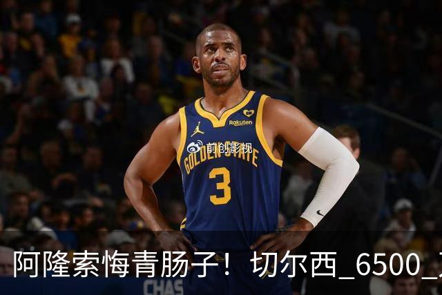 阿隆索悔青肠子！切尔西 6500 万放走大杀器！蓝军弃将火力全开