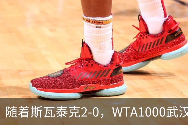 随着斯瓦泰克2-0，WTA1000武汉站16强已诞生4席：1名前十悍将在列
