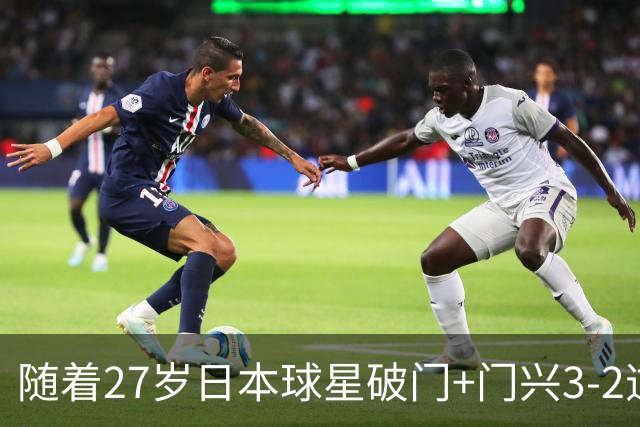 随着27岁日本球星破门+门兴3-2逆转斯图加特，德甲最新积分榜出炉