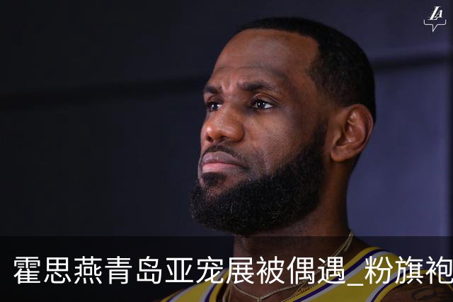 霍思燕青岛亚宠展被偶遇 粉旗袍脸 抱小粉丝不撒手温柔得像邻家姐姐