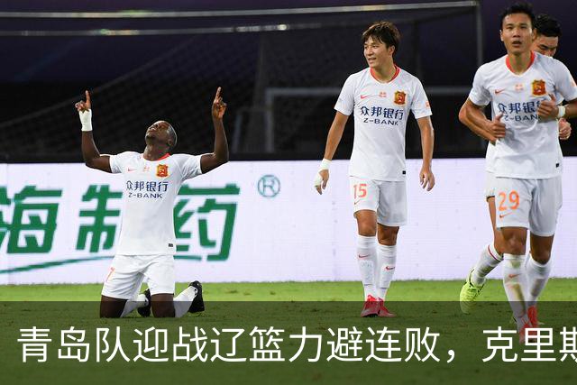 青岛队迎战辽篮力避连败，克里斯让人头疼，刘维伟有望啃下硬骨头