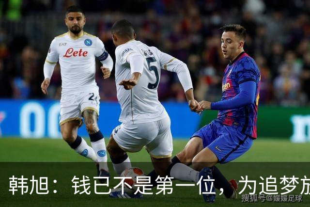 韩旭：钱已不是第一位，为追梦放弃WCBA超级大合同