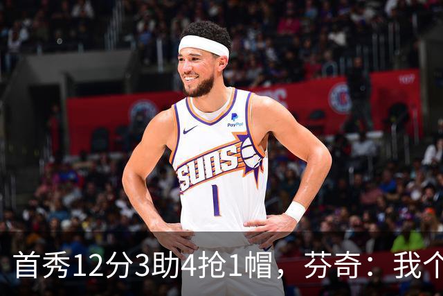 首秀12分3助4抢1帽，芬奇：我个人认为库明加非常出色