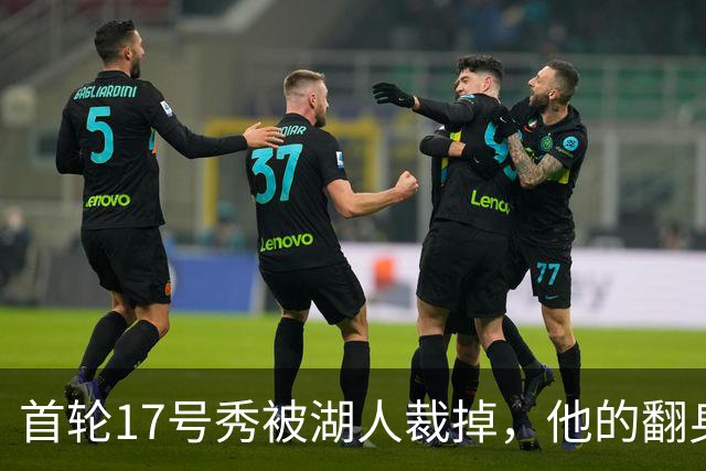 首轮17号秀被湖人裁掉，他的翻身要从发展联盟开始
