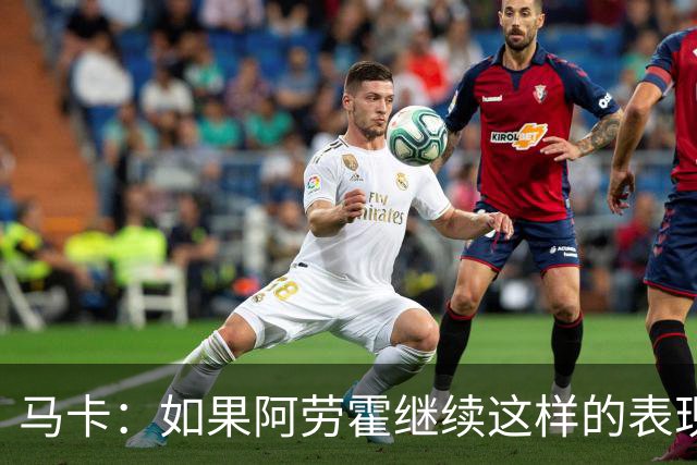 马卡：如果阿劳霍继续这样的表现，利物浦准备执行买断条款