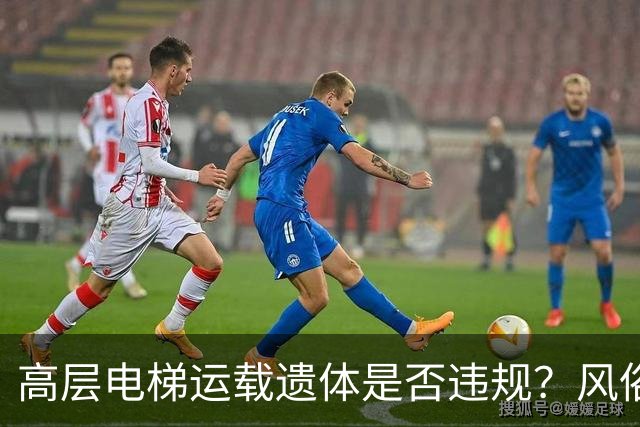 高层电梯运载遗体是否违规？风俗、法律冲突、邻里矛盾一次讲明白
