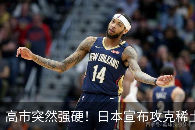 高市突然强硬！日本宣布攻克稀土磁铁，外媒：稀土牌恐将失效？