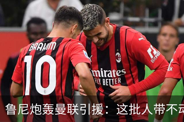 鲁尼炮轰曼联引援：这批人带不动球队，阵容距夺冠差十万八千里