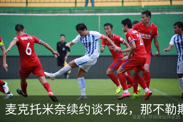麦克托米奈续约谈不拢，那不勒斯中场计划该不该为他让路？