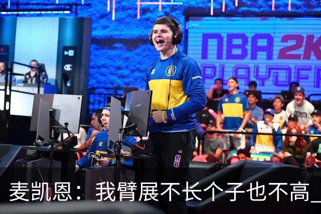 麦凯恩：我臂展不长个子也不高 队友突破时我会找空当把球投出去