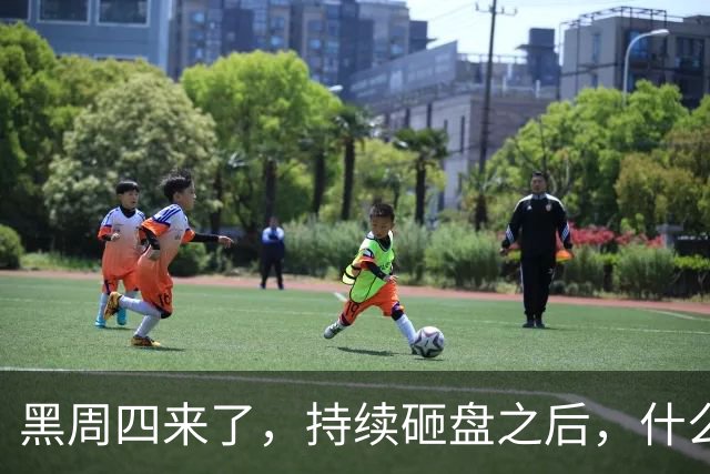 黑周四来了，持续砸盘之后，什么时候才是真底？