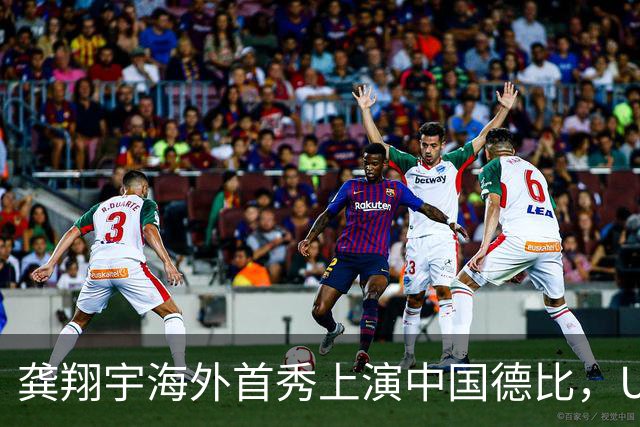 龚翔宇海外首秀上演中国德比，U19四大对决，周末青春力量轮番开战