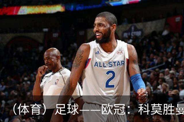 （体育）足球——欧冠：科莫胜曼联