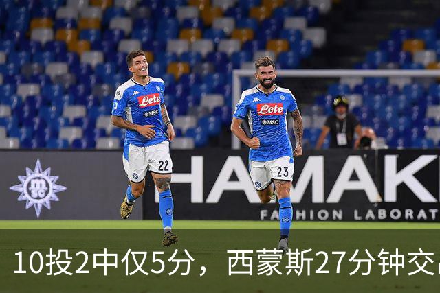 10投2中仅5分，西蒙斯27分钟交出5次犯规