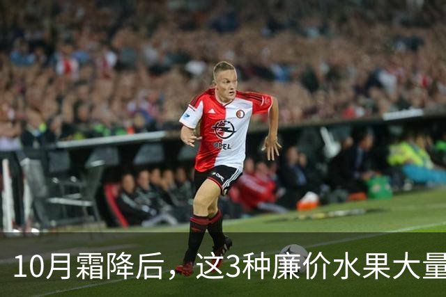 10月霜降后，这3种廉价水果大量上市，遇到买30斤，晒干囤起来，随吃随取，酸甜可口特解馋！