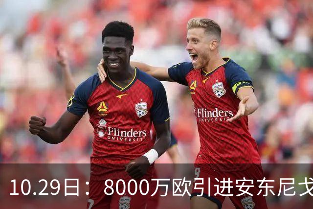 10.29日：8000万欧引进安东尼戈登，西甲表现严重不及预期，巴萨夏窗引援算盘落空